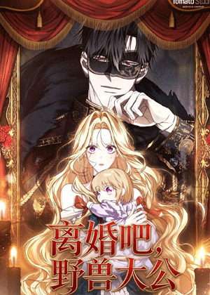 离婚吧，野兽大公