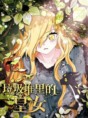 废墟中的皇女